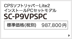 CPSソフトリッパーLite2 インストールPCセットモデル SC-P9VPSPC 標準価格（税別） 898,000円