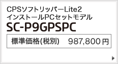 CPSソフトリッパーLite2 インストールPCセットモデル SC-P9GPSPC 標準価格（税別） 987,800円