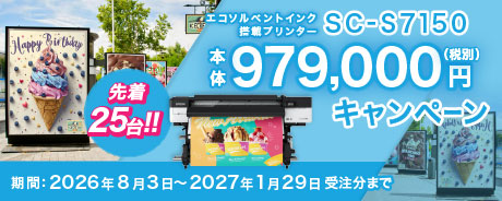 先着25台！エコソルベントインク搭載プリンターSC-S7150　本体979,000円（税別）キャンペーン　期間：2026年8月3日～2027年1月29日受注分まで