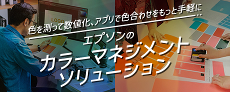 エプソンのカラーマネージメントソリューション
