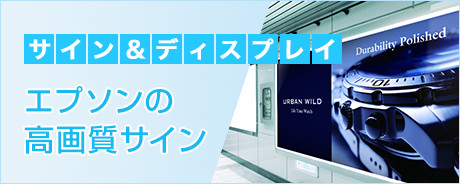 サイン＆ディスプレイ　エプソンの高画質サイン