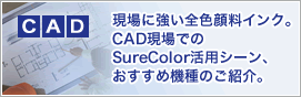 現場に強い全色顔料インク。CAD現場でのSureColor活用シーン、おすすめ機種のご紹介。