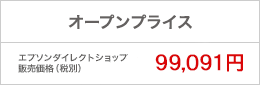 オープンプライス エプソンダイレクトショップ販売価格（税別） 99,091円