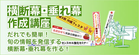 だれでも簡単！旬の情報を発信する横断幕・垂れ幕を作る！ 横断幕・垂れ幕作成講座