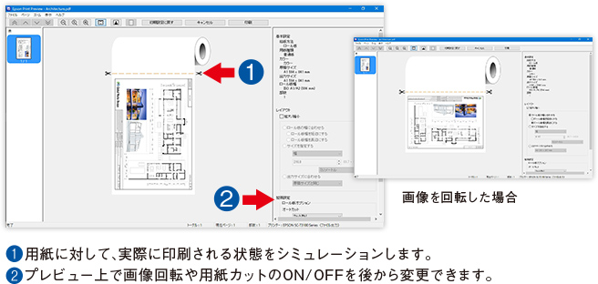 (2)プレビュー上で画像回転や用紙カットのON/OFFを後から変更できます