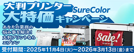 大判プリンター大特価キャンペーン あなたの業務の悩み事を解決！大判プリントならエプソン 受付期間:2025年11月4日（火）～2026年3月13日（金）まで
