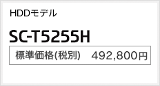 HDDモデル SC-T5255H 標準価格（税別） 448,000円