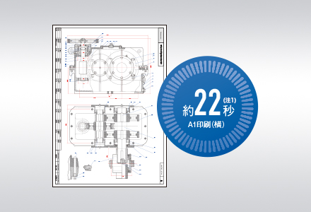 CAD図面A1（横）印刷　約22秒の高速印刷