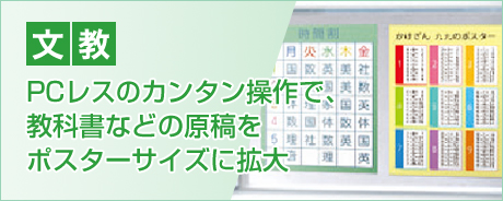 文教 PCレスのカンタン操作で、教科書などの原稿をポスターサイズに拡大