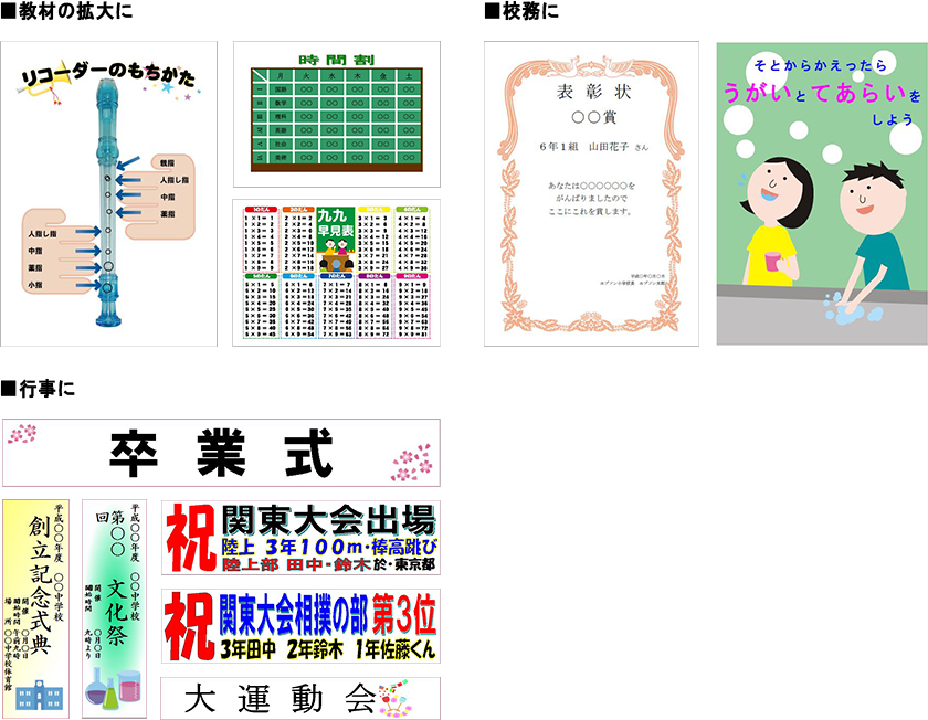 校内掲示物、教材の作成に便利