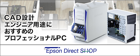 Epson Direct SHOP CAD設計 エンジニア用途におすすめのプロフェッショナルPC
