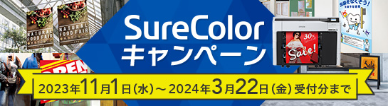 SureColor キャンペーン 2023年11月1日（水）～2024年3月22日（金）受付分まで