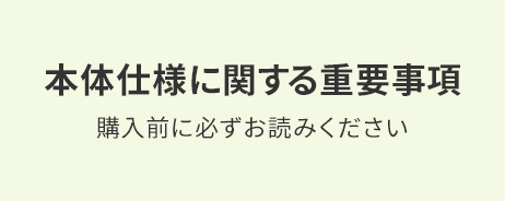 本体仕様に関する重要事項