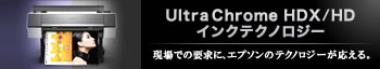 UltraChrome HDX/HDインクテクノロジー