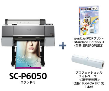 SC-P6050スタンド付+かんたん！POPプリントStandard Edition 3+プロフェッショナルフォトペーパー