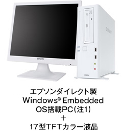 エプソンダイレクト製 Windows(R) Embedded OS搭載PC（注1）+17型TFTカラー液晶