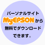パーソナルサイトMyEPSONから無料でダウンロードできます。