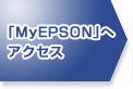 「MyEPSON」へアクセス