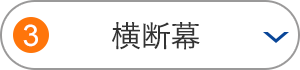 横断幕