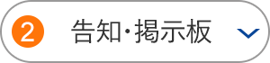 告知・掲示板