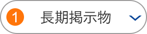 長期掲示物