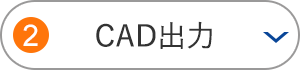 CAD出力