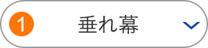 垂れ幕