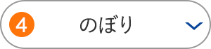 のぼり