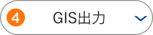 GIS出力