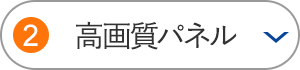 高画質パネル