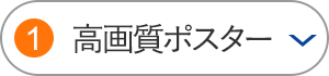 高画質ポスター