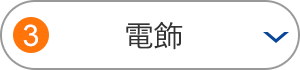 電飾