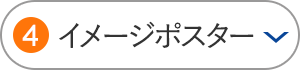 イメージポスター