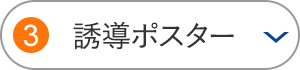誘導ポスター