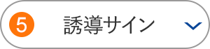 誘導サイン