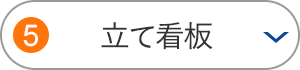 立て看板