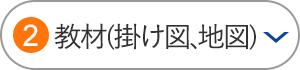 教材（掛け図、地図）