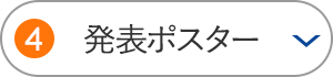 発表ポスター