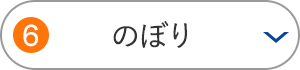 のぼり