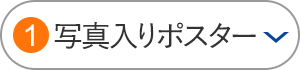 写真入りポスター