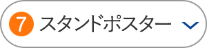 スタンドポスター