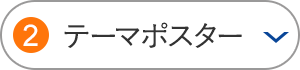 テーマポスター