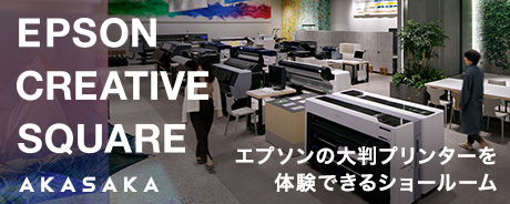 EPSON CREATIVE SQUARE AKASAKA 大判プリンターを体験できるショールーム