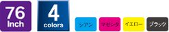 76Inch、4Colors、シアン、マゼンタ、イエロー、ブラック