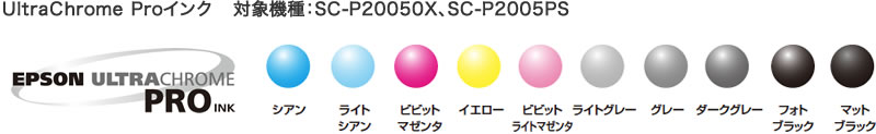 UltraChrome Proインク 対象機種：SC-P20050X、SC-P2005PS