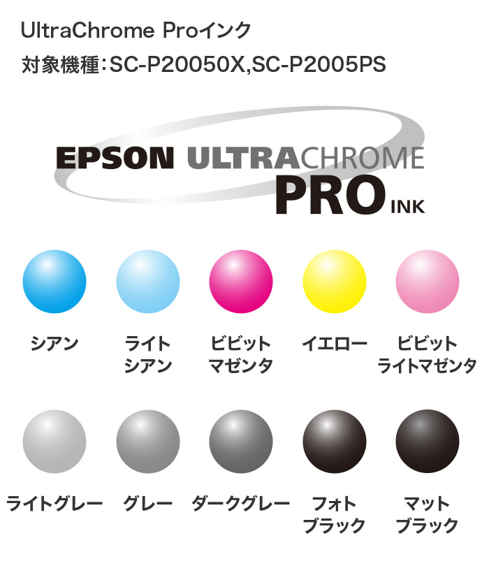 UltraChrome Proインク 対象機種：SC-P20050X、SC-P2005PS