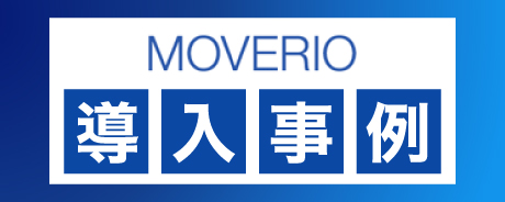 MOVERIO 導入事例