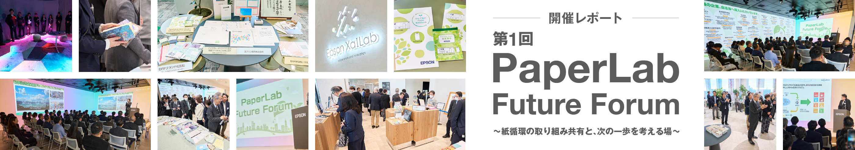 開催レポート　第1回PaperLab Future Forum 〜紙循環の取り組み共有と、次の一歩を考える場〜