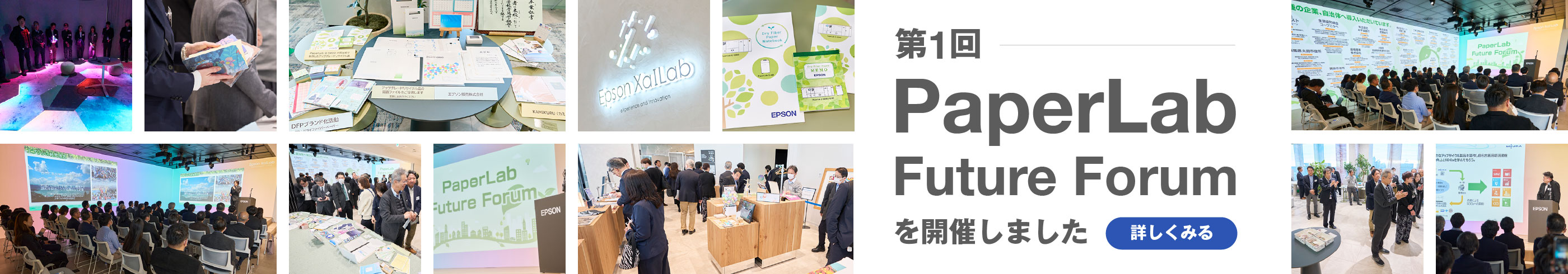 第1回 PaperLab Future Forumを開催しました 詳しくみる