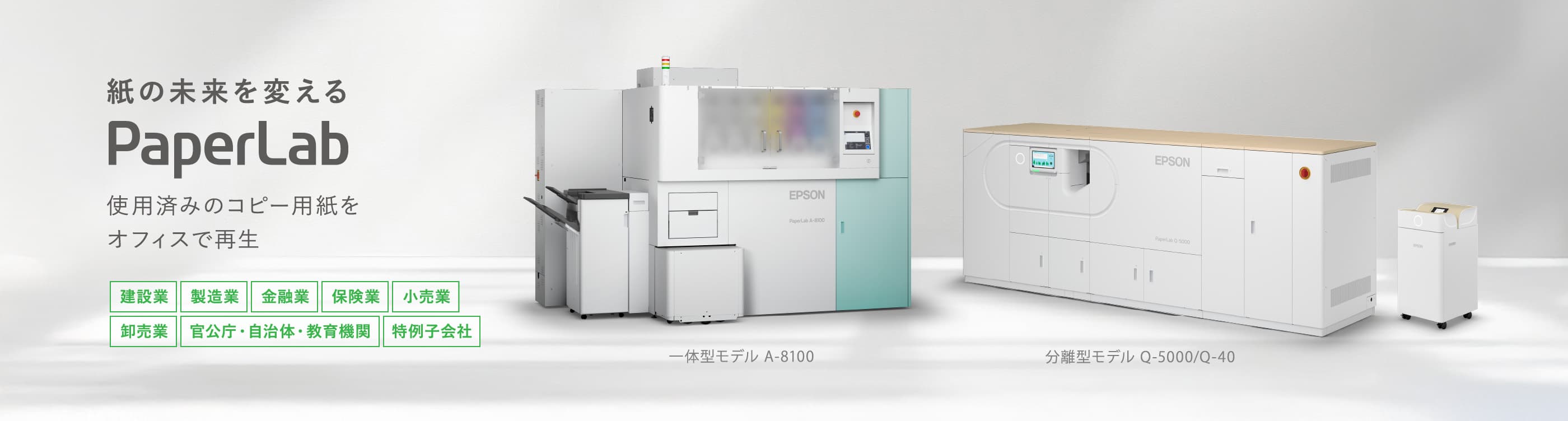 紙の未来を変えるPaperLab 使用済みのコピー用紙をオフィスで再生